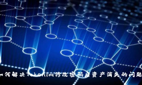 如何解决Tokenim修改密码后资产消失的问题？