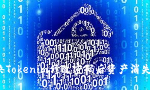 如何解决Tokenim修改密码后资产消失的问题？