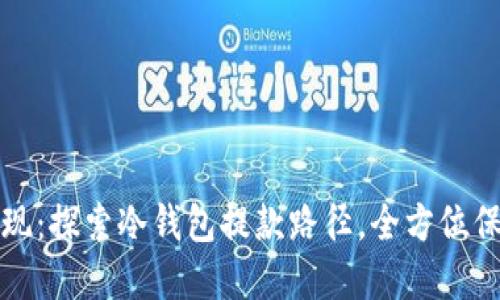 安全提现：探索冷钱包提款路径，全方位保护资产
