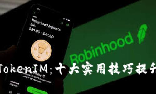 如何安全地存放TokenIM：十大实用技巧提升你的钱包安全性