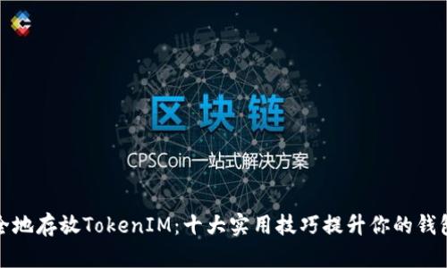 如何安全地存放TokenIM：十大实用技巧提升你的钱包安全性