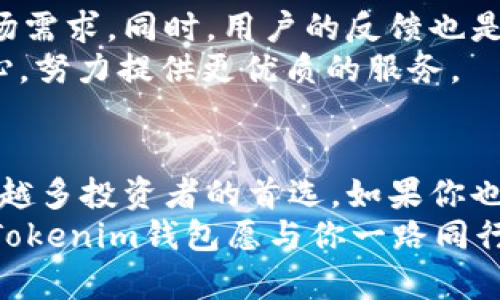 快速上手：全面解析TokenTokenim钱包，让投资更轻松！/  
TokenTokenim, 钱包, 数字货币, 投资, 加密货币/guanjianci  

引言  
在数字货币飞速发展的今天，各种钱包层出不穷，如何选择一个安全、便捷的数字货币钱包变得尤为重要。TokenTokenim钱包凭借其独特的功能和用户体验，正逐渐走入大众视野。今天，我们就来深入了解一下这个钱包，以及为什么你应该考虑使用它。无论你是新手投资者还是经验丰富的交易者，TokenTokenim钱包都能够帮助你更好地管理你的数字资产。  
  
什么是TokenTokenim钱包？  
TokenTokenim钱包是一款重要的数字货币钱包，支持多种加密货币的存储和交易。它的设计理念是为了满足用户在管理资产时对安全和便捷的双重需求。无论是在移动设备还是电脑上，TokenTokenim提供了良好的用户体验，具有友好的操作界面和快速的响应速度。  
最初，TokenTokenim钱包的开发团队主要专注于如何让更多的人方便地使用区块链技术，尤其是在投资和交易数字资产的领域。通过不断的技术，TokenTokenim钱包现已成为市场上非常受欢迎的数字钱包之一。  

TokenTokenim钱包的核心特点  
在了解TokenTokenim钱包的时候，有几个核心特点是值得关注的：  
ul  
listrong安全性：/strongTokenTokenim wallets采用了先进的加密技术，用户的私钥通过加密存储，保障了数字资产的安全。此外，钱包还具备多重身份验证，最大限度地防止恶意攻击。/li  
listrong用户友好：/strong用户界面简洁清晰，功能布局合理，即使是第一次使用的用户也能迅速上手，轻松进行交易。/li  
listrong多功能性：/strong不仅支持大量主流的加密货币，还添加了多种额外功能，比如自动换汇、交易历史查询等，让用户更便捷地进行资产管理。/li  
listrong跨平台支持：/strong无论是在移动设备还是桌面端，TokenTokenim钱包都能提供一致的使用体验。这种灵活性让用户无论在何时何地都能轻松管理自己的资产。/li  
listrong实时交易：/strongTokenTokenim提供了实时交易功能，用户可以轻松地进行各种加密货币的买入和卖出，保证了投资的及时性和灵活性。/li  
/ul  

如何使用TokenTokenim钱包？  
使用TokenTokenim钱包并不复杂，以下是一个简单的指南，让你能够快速上手：   
ol  
listrong下载并安装钱包：/strong首先，在官方网站或应用商城下载TokenTokenim钱包，并按照提示完成安装。/li  
listrong注册账户：/strong打开应用，进行账户注册。注意，设置一个强密码，并妥善保管种子短语，这是恢复账户的关键。/li  
listrong添加资产：/strong注册完成后，你可以选择添加数字货币资产。TokenTokenim支持多种主流币种，你只需按照界面提示操作即可。/li  
listrong进行交易：/strong当你需要买入或卖出数字货币时，直接在钱包内找到交易选项，选择所需交易的币种，输入金额，最后确认交易即可。/li  
listrong安全管理：/strong定期检查你的资产安全，适时更改密码和备份数据，以保障你的数字货币安全。/li  
/ol  

TokenTokenim钱包的适用人群  
无论你是哪个层次的投资者，TokenTokenim钱包都能为你提供便利。以下是一些适用人群：  
ul  
listrong新手投资者：/strong如果你刚刚踏入数字货币的世界，TokenTokenim的钱包简单易用、友好的界面将特别适合你。/li  
listrong普通投资者：/strong那些希望通过对多种数字货币的投资来获取利润的用户，TokenTokenim的钱包能够帮助你快速、方便地进行资产管理和交易。/li  
listrong专业交易员：/strong对于需要频繁交易并关注市场变化的用户，TokenTokenim实时交易和自动换汇功能无疑会增加你的交易效率，让你在市场中把握先机。/li  
/ul  

未来展望  
随着区块链技术的不断成熟和数字货币市场的日益壮大，TokenTokenim钱包在未来将扮演越来越重要的角色。团队计划持续更新和钱包功能，以适应不断变化的市场需求。同时，用户的反馈也是团队不断进步的重要动力，TokenTokenim将根据用户的需求不断进行产品迭代。  
此外，TokenTokenim钱包还计划与多个区块链项目合作，为用户提供更多样化的投资机会。无论是新的投资标的还是新的功能升级，TokenTokenim都将以用户为中心，努力提供更优质的服务。  

结语  
随着数字货币的日渐普及，选择一个合适的钱包是每个投资者都需要认真考虑的问题。TokenTokenim钱包凭借其安全性、友好的用户界面和丰富的功能，成为了越来越多投资者的首选。如果你也在寻找一个可靠的数字货币钱包，不妨试试TokenTokenim，让你的数字资产管理更轻松。  
无论你是初学者还是已经在加密货币领域摸爬滚打多年的投资者，TokenTokenim都在努力满足你对安全和方便性的所有需求。开始你的投资之旅，不再犹豫，TokenTokenim钱包愿与你一路同行！  