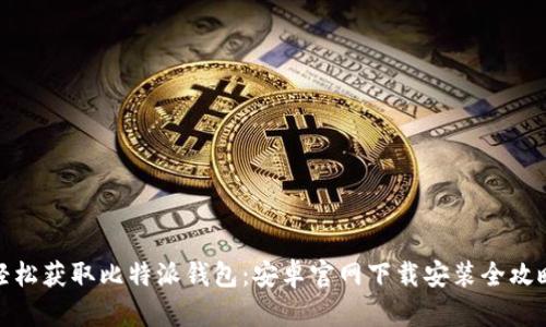 轻松获取比特派钱包：安卓官网下载安装全攻略