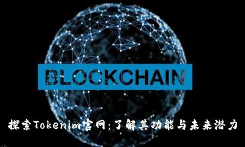 探索Tokenim官网：了解其功能与未来潜力