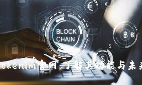 探索Tokenim官网：了解其功能与未来潜力