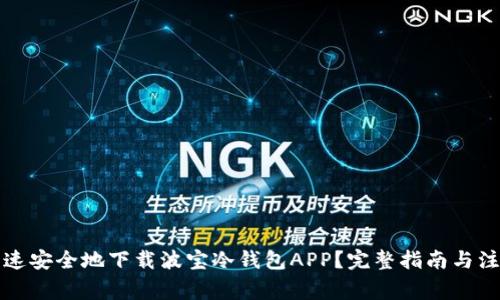 如何快速安全地下载波宝冷钱包APP？完整指南与注意事项