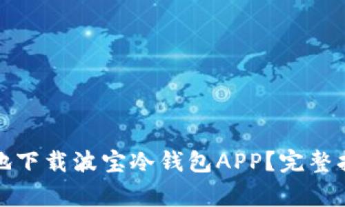 如何快速安全地下载波宝冷钱包APP？完整指南与注意事项