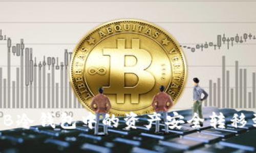 如何将OKB冷钱包中的资产安全转移到交易所？