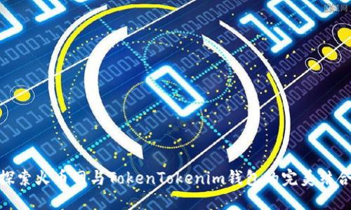 探索火币网与TokenTokenim钱包的完美结合