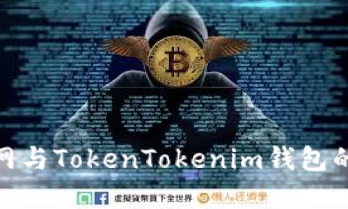 探索火币网与TokenTokenim钱包的完美结合