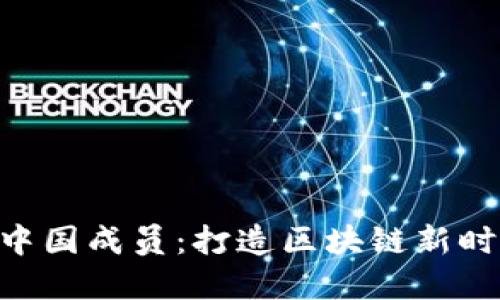 揭秘Tokenim中国成员：打造区块链新时代的先锋团队