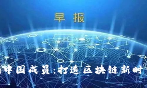 揭秘Tokenim中国成员：打造区块链新时代的先锋团队