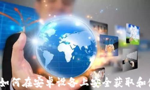 
全面探索：如何在安卓设备上安全获取和使用比特币