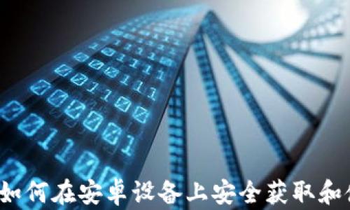 
全面探索：如何在安卓设备上安全获取和使用比特币