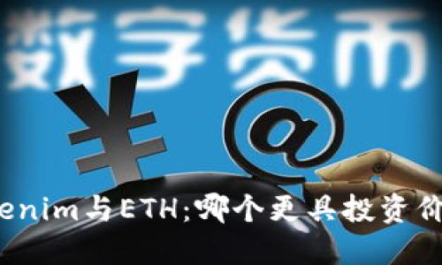 Tokenim与ETH：哪个更具投资价值？