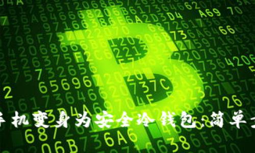 如何将手机变身为安全冷钱包：简单步骤指南