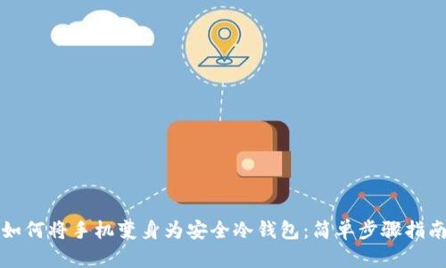 如何将手机变身为安全冷钱包：简单步骤指南