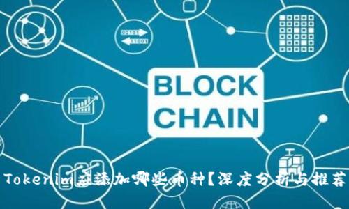 Tokenim应添加哪些币种？深度分析与推荐
