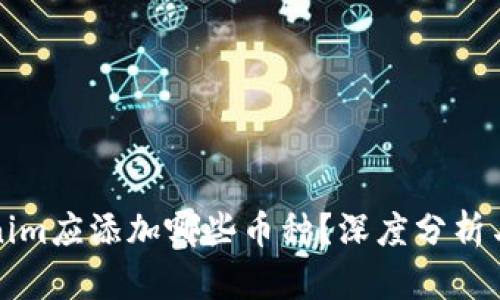 Tokenim应添加哪些币种？深度分析与推荐