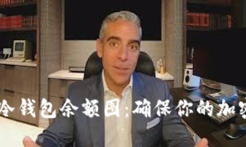 探索USTB冷钱包余额图：确保你的加密资产安全