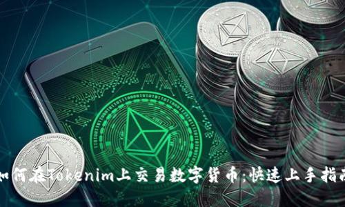 如何在Tokenim上交易数字货币：快速上手指南
