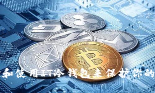 如何选择和使用IT冷钱包来保护你的数字资产