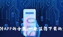 探索易币付APP的全貌：一款值得下载的支付工具