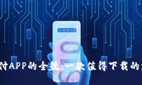 探索易币付APP的全貌：一款值得下载的支付工具？