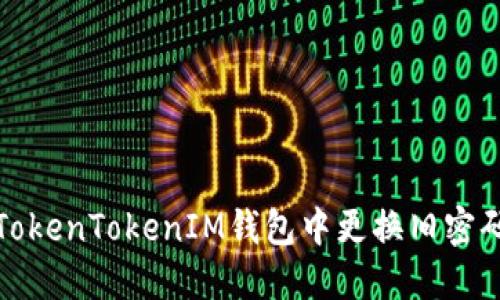 如何安全地在TokenTokenIM钱包中更换旧密码与设置新密码
