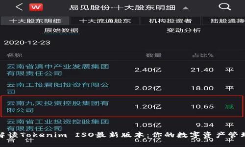 全面解读Tokenim ISO最新版本：你的数字资产管理策略