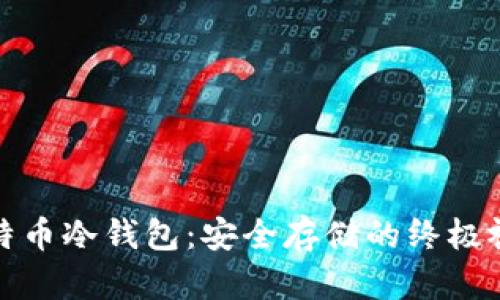 揭秘比特币冷钱包：安全存储的终极视频教程