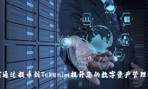 如何通过提币到Tokenim提升您的数字资产管理效率