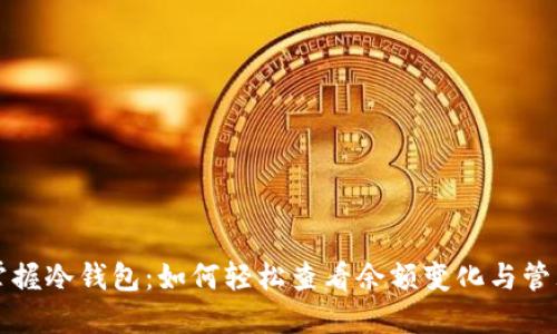 掌握冷钱包：如何轻松查看余额变化与管理