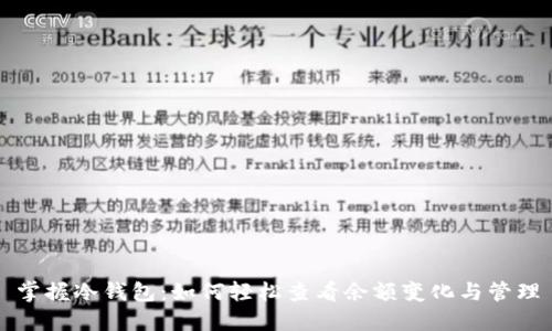 掌握冷钱包：如何轻松查看余额变化与管理