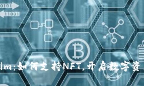 探寻Tokenim：如何支持NFT，开启数字资产的新篇章
