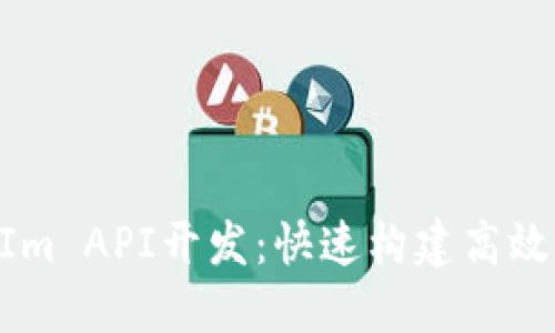 轻松掌握TokenIm API开发：快速构建高效应用的完整指南