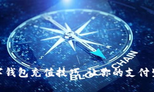 轻松掌握数字钱包充值技巧，让你的支付生活更加便捷