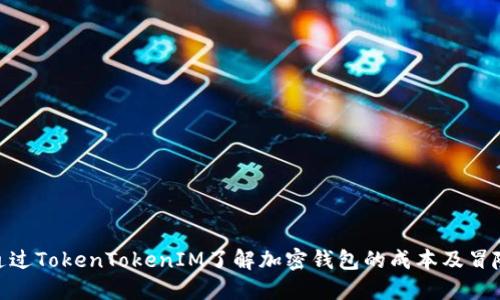 通过TokenTokenIM了解加密钱包的成本及冒险