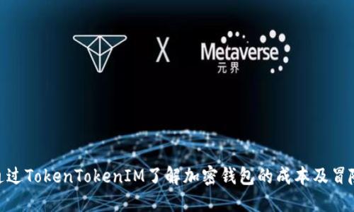 通过TokenTokenIM了解加密钱包的成本及冒险