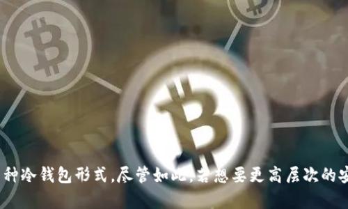   如何使用imToken制作冷钱包保护你的数字资产 / 

 guanjianci imToken, 冷钱包, 数字资产, 加密货币, 钱包安全 /guanjianci 

什么是冷钱包？为什么需要？
在数字货币的世界中，安全性永远是首要考虑的因素。冷钱包，顾名思义，是将你的加密资产存储在完全离线的环境中，以避免黑客攻击和网络威胁。这种类型的钱包就像一个保险箱，能有效保护你的数字资产。例如，如果你拥有比特币、以太坊等，冷钱包是防止资金被盗的有效工具。

imToken简介
imToken是一款热门的数字货币钱包，支持多种主流加密货币。它的主要特点是用户友好，操作简单，能够轻松管理你的资产。imToken不仅可以用作热钱包，还可以在一定条件下操作冷钱包。虽然imToken的主要设计是基于热钱包的使用，但它的私钥和助记词管理方式也使得用户能够转向冷钱包的使用。

如何利用imToken制作冷钱包？
如果你想将imToken用作冷钱包，虽然步骤可能不似专门的冷钱包那么直接，但依然是可行且有效的。以下是一些简化的步骤，以帮助你利用imToken安全地管理你的加密资产：

h4步骤一：准备好你的设备/h4
首先，选择一台全新或者刚刚重置的手机。这是为了确保这个设备没有任何恶意软件，保证更高的安全性。安装imToken钱包时，建议不要将网络连接开启，避免潜在的网络攻击。

h4步骤二：下载与安装imToken/h4
前往imToken的官方网站或者官方应用商店下载钱包应用。确保下载的是最新版本，以获得安全性能的更新。在安装过程中，请勿自动备份到云端，确保助记词的隐私。

h4步骤三：创建新的钱包和备份助记词/h4
创建全新的钱包是至关重要的。系统将提供一组助记词，请将其妥善记录并保存在安全的位置。绝对不要在互联网或云合服务上记录这些信息，因为一旦被攻击者获取，资产将处于危险之中。

h4步骤四：向钱包中转入资产/h4
在创建好钱包并完成助记词备份之后，你可以开始将数字资产转入这个新钱包。确保资金转入时，你已经在离线状态下进行该操作。

h4步骤五：定期检查与更新/h4
虽然冷钱包是离线的，但你应该定期检查你的资产，尤其是在大行情波动之后。同时，保持imToken应用更新，以防止漏洞。同时保持设备的安全性，防止其被不必要的软件破坏。

冷钱包的其他选择
虽然imToken可以在一定程度上用作冷钱包，但专业的冷钱包，例如硬件钱包（如Ledger和Trezor），依然是更加推荐的选择。这些冷钱包通常有更高的安全防护和更便利的使用方式，比如直接通过USB连接到你的电脑进行交易。此外，特定的冷钱包设计更直接、方便，但有时价格不菲，需要根据自己的需求进行选择。

注意事项与建议
在使用imToken作为冷钱包的过程中，确保注意以下几点：
ul
listrong安全性优先：/strong绝对不将助记词或私钥存储在在线平台上。/li
listrong定期更换设备：/strong为了安全，建议定期更换冷钱包设备。/li
listrong了解你的资产：/strong牢记你的加密资产市场波动，定期监控。/li
listrong保持冷静：/strong在高波动市场环境中，保持冷静且做出谨慎决策。/li
/ul

结论
使用imToken制作冷钱包是一种潜在的资产保护方法。虽然它的设计是作为热钱包，但通过一定的操作，依然可以有效地将其转化为一种冷钱包形式。尽管如此，若想要更高层次的安全性，专业的冷钱包选项则更加可靠。无论如何，保护好你的助记词和私钥，才是让你的资产安全的第一步。