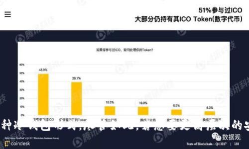   如何使用imToken制作冷钱包保护你的数字资产 / 

 guanjianci imToken, 冷钱包, 数字资产, 加密货币, 钱包安全 /guanjianci 

什么是冷钱包？为什么需要？
在数字货币的世界中，安全性永远是首要考虑的因素。冷钱包，顾名思义，是将你的加密资产存储在完全离线的环境中，以避免黑客攻击和网络威胁。这种类型的钱包就像一个保险箱，能有效保护你的数字资产。例如，如果你拥有比特币、以太坊等，冷钱包是防止资金被盗的有效工具。

imToken简介
imToken是一款热门的数字货币钱包，支持多种主流加密货币。它的主要特点是用户友好，操作简单，能够轻松管理你的资产。imToken不仅可以用作热钱包，还可以在一定条件下操作冷钱包。虽然imToken的主要设计是基于热钱包的使用，但它的私钥和助记词管理方式也使得用户能够转向冷钱包的使用。

如何利用imToken制作冷钱包？
如果你想将imToken用作冷钱包，虽然步骤可能不似专门的冷钱包那么直接，但依然是可行且有效的。以下是一些简化的步骤，以帮助你利用imToken安全地管理你的加密资产：

h4步骤一：准备好你的设备/h4
首先，选择一台全新或者刚刚重置的手机。这是为了确保这个设备没有任何恶意软件，保证更高的安全性。安装imToken钱包时，建议不要将网络连接开启，避免潜在的网络攻击。

h4步骤二：下载与安装imToken/h4
前往imToken的官方网站或者官方应用商店下载钱包应用。确保下载的是最新版本，以获得安全性能的更新。在安装过程中，请勿自动备份到云端，确保助记词的隐私。

h4步骤三：创建新的钱包和备份助记词/h4
创建全新的钱包是至关重要的。系统将提供一组助记词，请将其妥善记录并保存在安全的位置。绝对不要在互联网或云合服务上记录这些信息，因为一旦被攻击者获取，资产将处于危险之中。

h4步骤四：向钱包中转入资产/h4
在创建好钱包并完成助记词备份之后，你可以开始将数字资产转入这个新钱包。确保资金转入时，你已经在离线状态下进行该操作。

h4步骤五：定期检查与更新/h4
虽然冷钱包是离线的，但你应该定期检查你的资产，尤其是在大行情波动之后。同时，保持imToken应用更新，以防止漏洞。同时保持设备的安全性，防止其被不必要的软件破坏。

冷钱包的其他选择
虽然imToken可以在一定程度上用作冷钱包，但专业的冷钱包，例如硬件钱包（如Ledger和Trezor），依然是更加推荐的选择。这些冷钱包通常有更高的安全防护和更便利的使用方式，比如直接通过USB连接到你的电脑进行交易。此外，特定的冷钱包设计更直接、方便，但有时价格不菲，需要根据自己的需求进行选择。

注意事项与建议
在使用imToken作为冷钱包的过程中，确保注意以下几点：
ul
listrong安全性优先：/strong绝对不将助记词或私钥存储在在线平台上。/li
listrong定期更换设备：/strong为了安全，建议定期更换冷钱包设备。/li
listrong了解你的资产：/strong牢记你的加密资产市场波动，定期监控。/li
listrong保持冷静：/strong在高波动市场环境中，保持冷静且做出谨慎决策。/li
/ul

结论
使用imToken制作冷钱包是一种潜在的资产保护方法。虽然它的设计是作为热钱包，但通过一定的操作，依然可以有效地将其转化为一种冷钱包形式。尽管如此，若想要更高层次的安全性，专业的冷钱包选项则更加可靠。无论如何，保护好你的助记词和私钥，才是让你的资产安全的第一步。