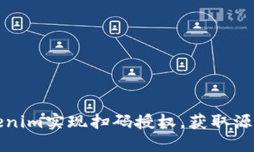 如何利用Tokenim实现扫码授权，获取源码及完整教程