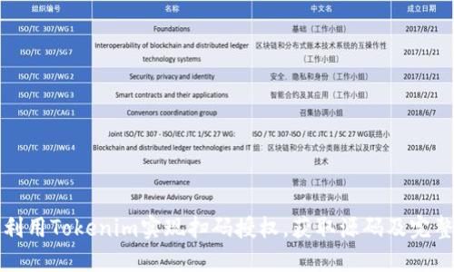 如何利用Tokenim实现扫码授权，获取源码及完整教程