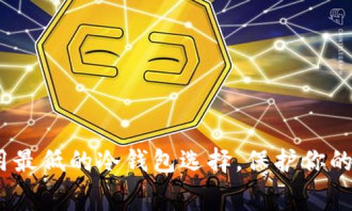 揭秘：费用最低的冷钱包选择，保护你的数字资产