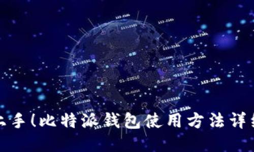 轻松上手！比特派钱包使用方法详细教程