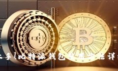 轻松上手！比特派钱包使用方法详细教程