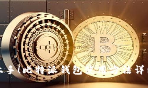 轻松上手！比特派钱包使用方法详细教程