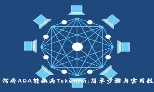 如何将ADA转换为Tokenim：简单步骤与实用技巧