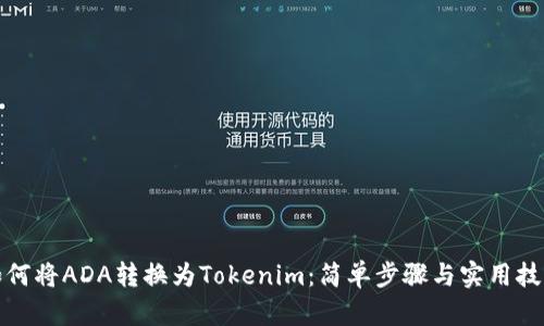 如何将ADA转换为Tokenim：简单步骤与实用技巧