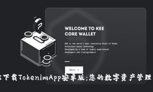 轻松下载TokenimApp安卓版：您的数字资产管理利器